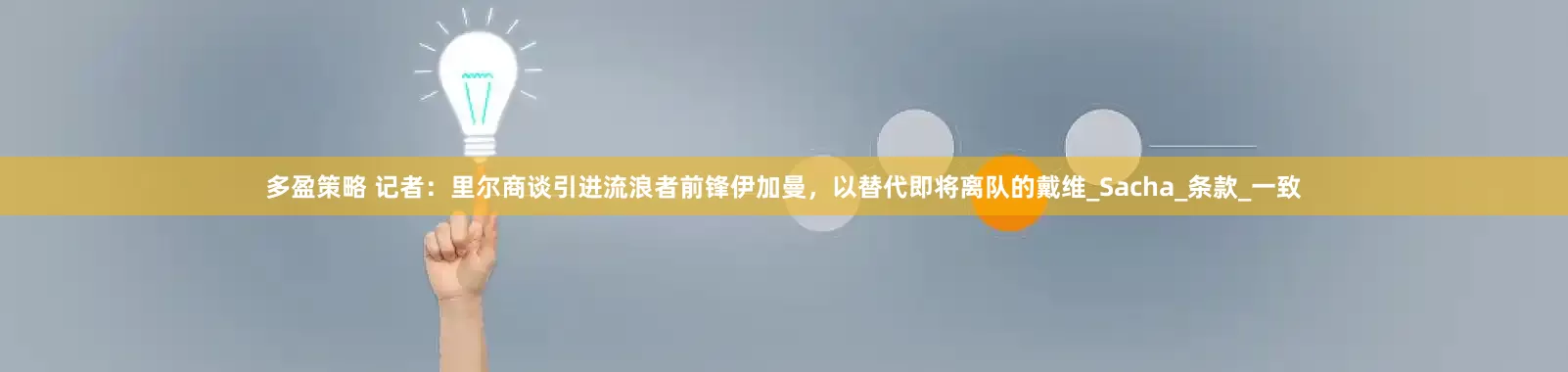 多盈策略 记者：里尔商谈引进流浪者前锋伊加曼，以替代即将离队的戴维_Sacha_条款_一致