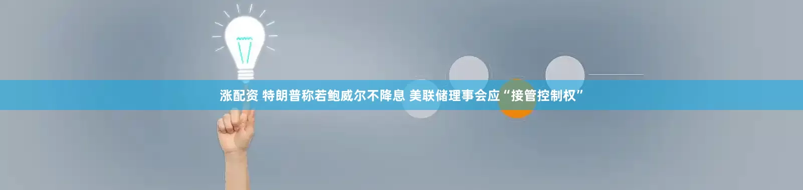 涨配资 特朗普称若鲍威尔不降息 美联储理事会应“接管控制权”