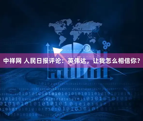 中祥网 人民日报评论：英伟达，让我怎么相信你？