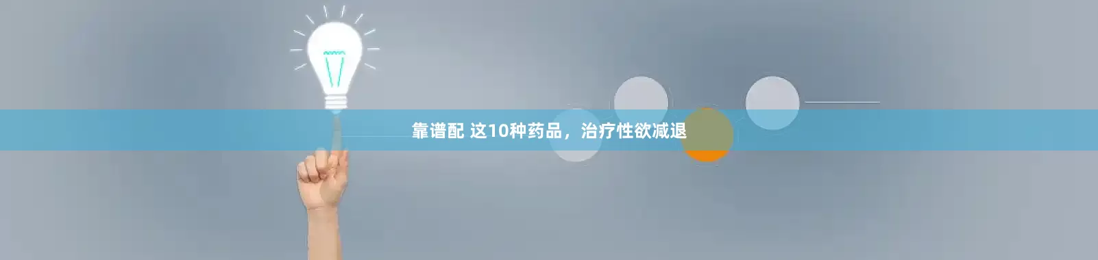 靠谱配 这10种药品，治疗性欲减退