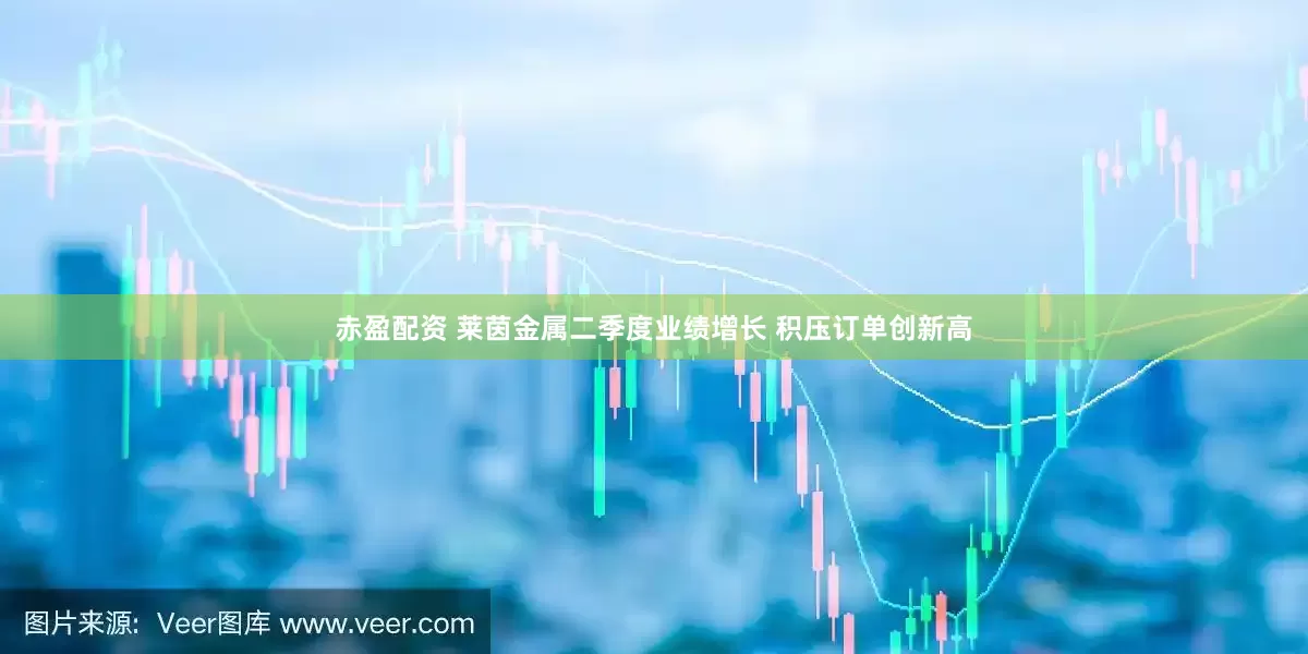 赤盈配资 莱茵金属二季度业绩增长 积压订单创新高