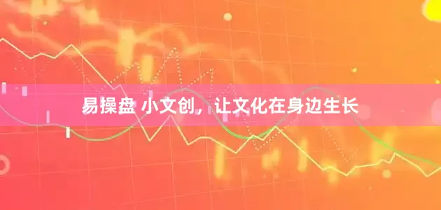 易操盘 小文创，让文化在身边生长
