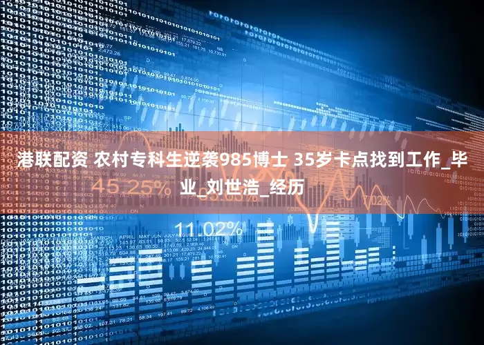 港联配资 农村专科生逆袭985博士 35岁卡点找到工作_毕业_刘世浩_经历