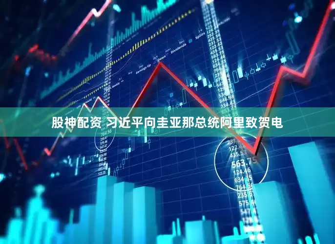 股神配资 习近平向圭亚那总统阿里致贺电