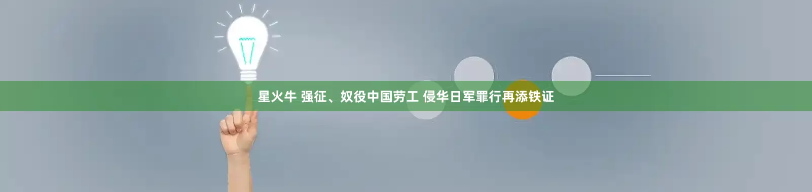 星火牛 强征、奴役中国劳工 侵华日军罪行再添铁证
