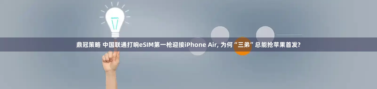 鼎冠策略 中国联通打响eSIM第一枪迎接iPhone Air, 为何“三弟”总能抢苹果首发?